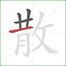 散的笔顺第4画：横