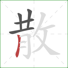 散的笔顺第5画：竖