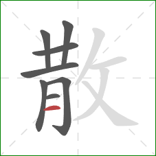 散的笔顺第8画：横