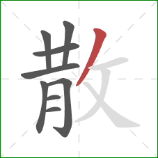 散的笔顺第9画：撇