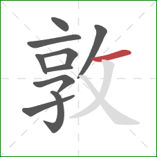 敦的笔顺第10画：横