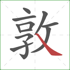 敦的笔顺第12画：捺