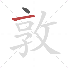 敦的笔顺第2画：横