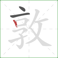 敦的笔顺第3画：竖