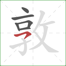 敦的笔顺第6画：横钩