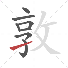 敦的笔顺第8画：提