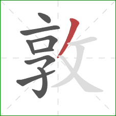 敦的笔顺第9画：撇