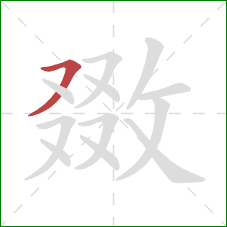 敪的笔顺第1画:横撇 敪的笔顺第1画:横撇