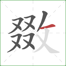 敪的笔顺第10画:横 敪的笔顺第10画:横