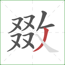 敪的笔顺第11画:撇 敪的笔顺第11画:撇