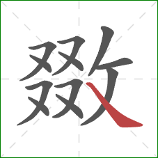 敪的笔顺第12画:捺 敪的笔顺第12画:捺