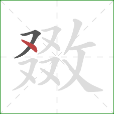 敪的笔顺第2画:点 敪的笔顺第2画:点