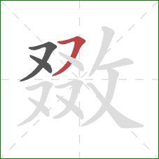 敪的笔顺第3画:横撇 敪的笔顺第3画:横撇