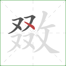 敪的笔顺第4画:点 敪的笔顺第4画:点