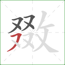 敪的笔顺第5画:横撇 敪的笔顺第5画:横撇