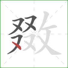 敪的笔顺第6画:点 敪的笔顺第6画:点