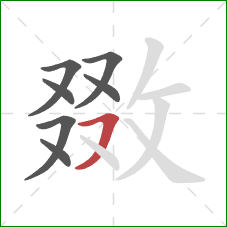 敪的笔顺第7画:横撇 敪的笔顺第7画:横撇