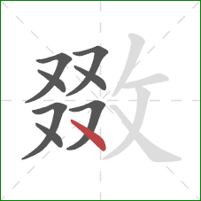 敪的笔顺第8画:点 敪的笔顺第8画:点