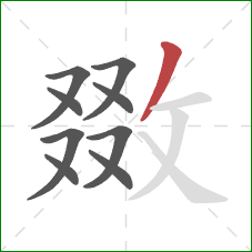 敪的笔顺第9画:撇 敪的笔顺第9画:撇