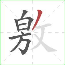 敫的笔顺第10画：撇