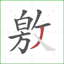 敫的笔顺第12画：撇