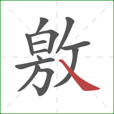 敫的笔顺第13画：捺