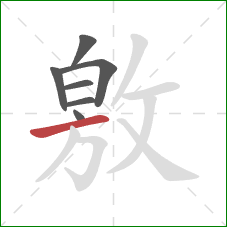 敫的笔顺第7画：横