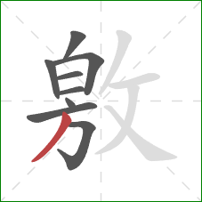 敫的笔顺第9画：撇