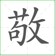敬的部首 敬的部首