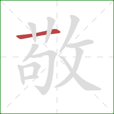 敬的笔顺第1画:横 敬的笔顺第1画:横