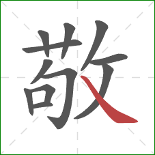 敬的笔顺第12画:捺 敬的笔顺第12画:捺