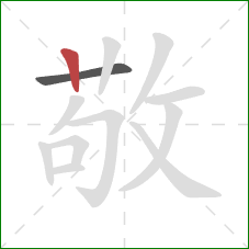 敬的笔顺第2画:竖 敬的笔顺第2画:竖