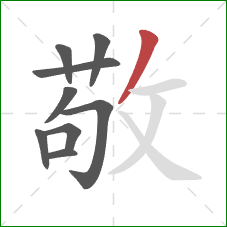 敬的笔顺第9画:撇 敬的笔顺第9画:撇