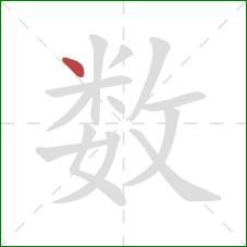 数的笔顺第1画：点