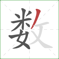 数的笔顺第10画：撇