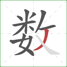 数的笔顺第12画：撇