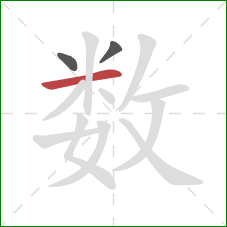 数的笔顺第3画：横