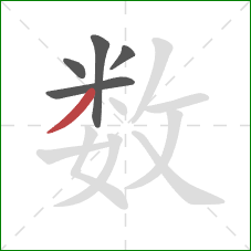 数的笔顺第5画：撇