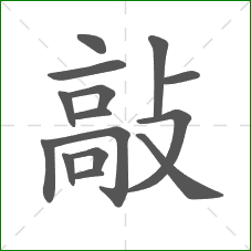 敲的部首 敲的部首