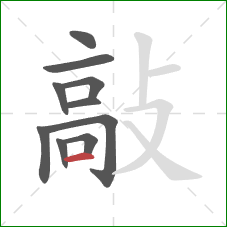 敲的笔顺第10画:横 敲的笔顺第10画:横