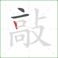 敲的笔顺第3画:竖 敲的笔顺第3画:竖