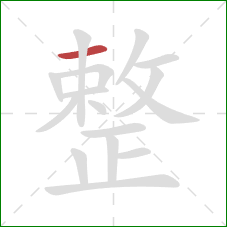 整的笔顺第1画：横