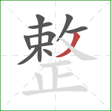 整的笔顺第10画：撇