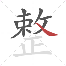 整的笔顺第11画：捺