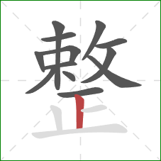 整的笔顺第13画：竖