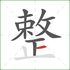 整的笔顺第14画：横