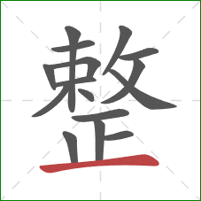 整的笔顺第16画：横