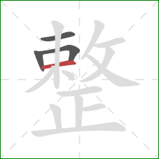 整的笔顺第4画：横