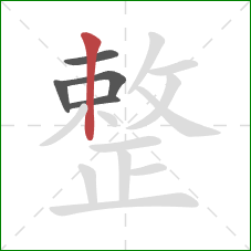 整的笔顺第5画：竖