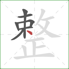 整的笔顺第7画：点